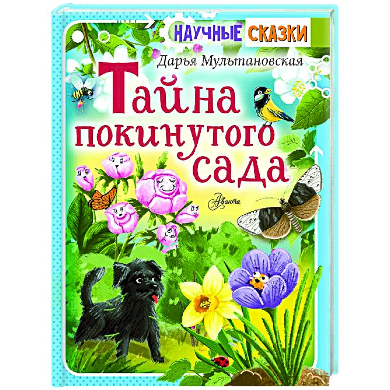 Тайна покинутого сада