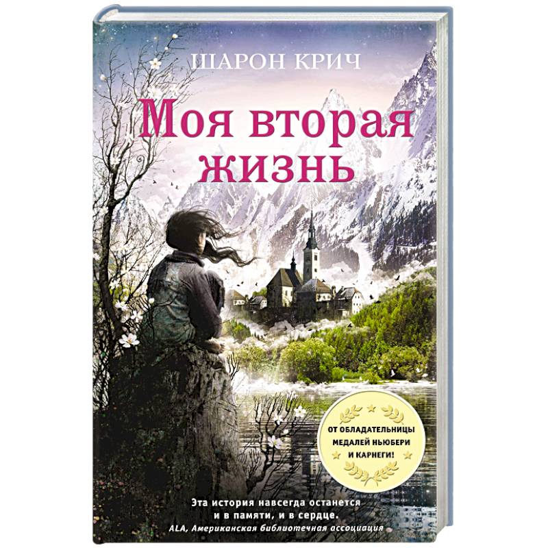 Книги с интересным сюжетом. Крич Шарон 