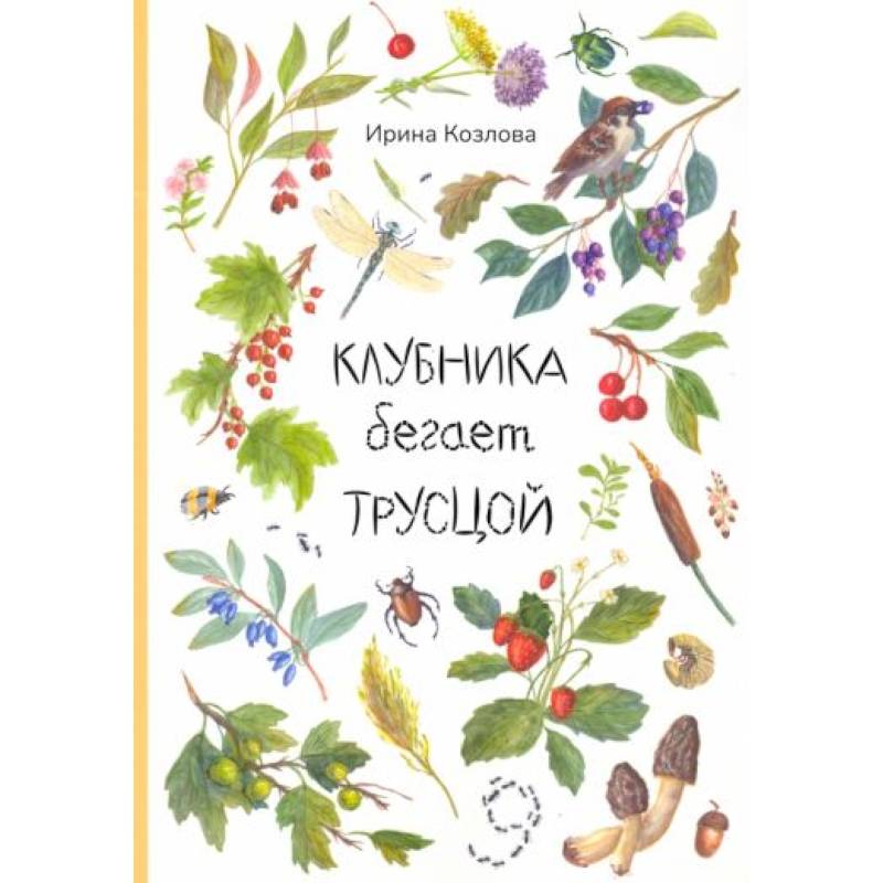 Клубника бегает трусцой