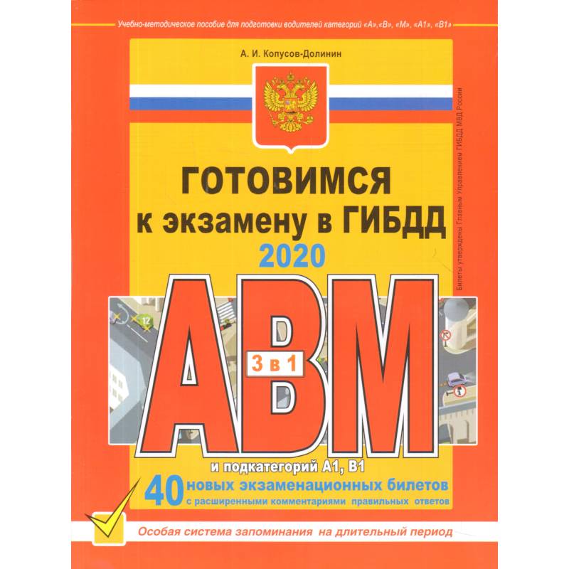 Готовимся к экзамену в ГИБДД категории АВM, подкатегории A1. B1 (по состоянию на 2020 г.)