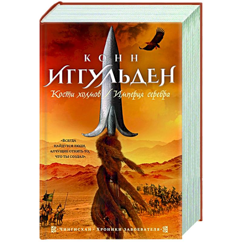 Кости холмов.Империя серебра