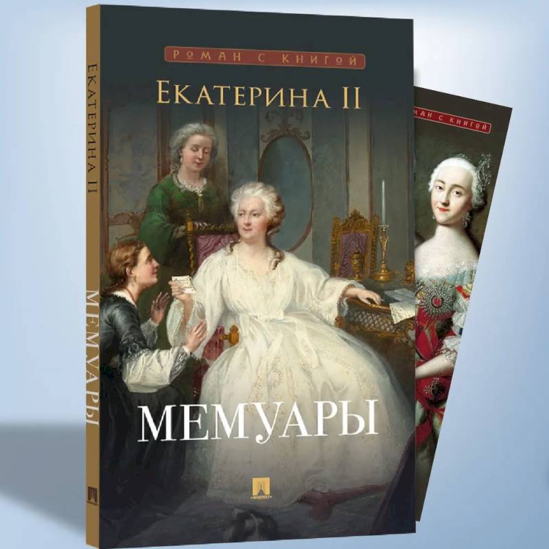 Екатерина II. Мемуары