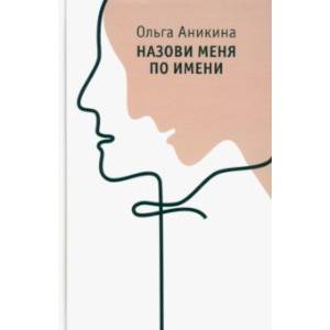 Назови меня по имени