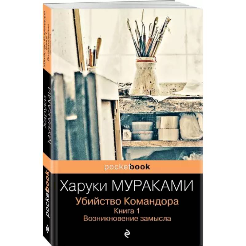 Убийство Командора. Книга 1. Возникновение замысла
