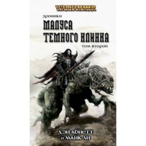 Хроники Темного Клинка. Том второй