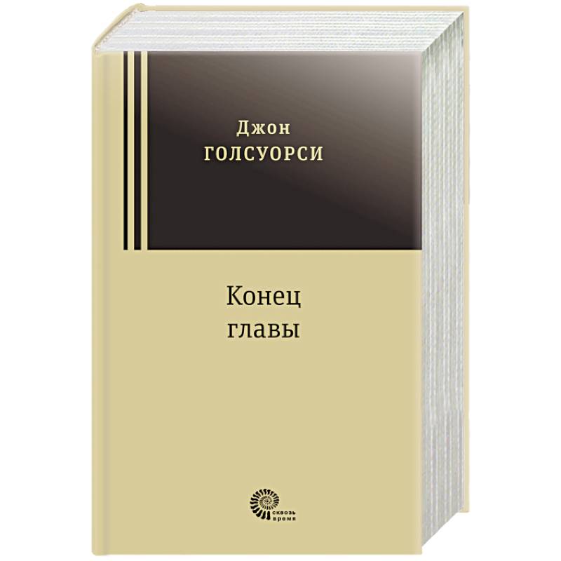 Конец главы книга