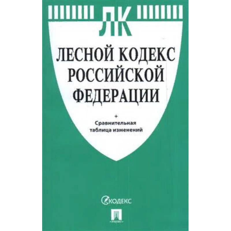 Лесной кодекс РФ +сравнительная таблица
