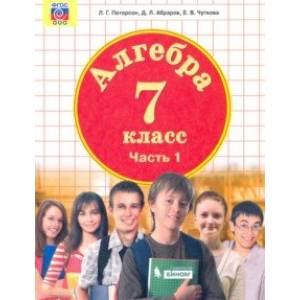Алгебра. 7 класс. Учебник. В 3-х частях. Часть 1. ФГОС ООО
