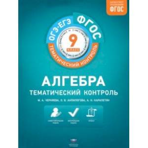 Алгебра. 9 класс. Тематический контроль. ФГОС