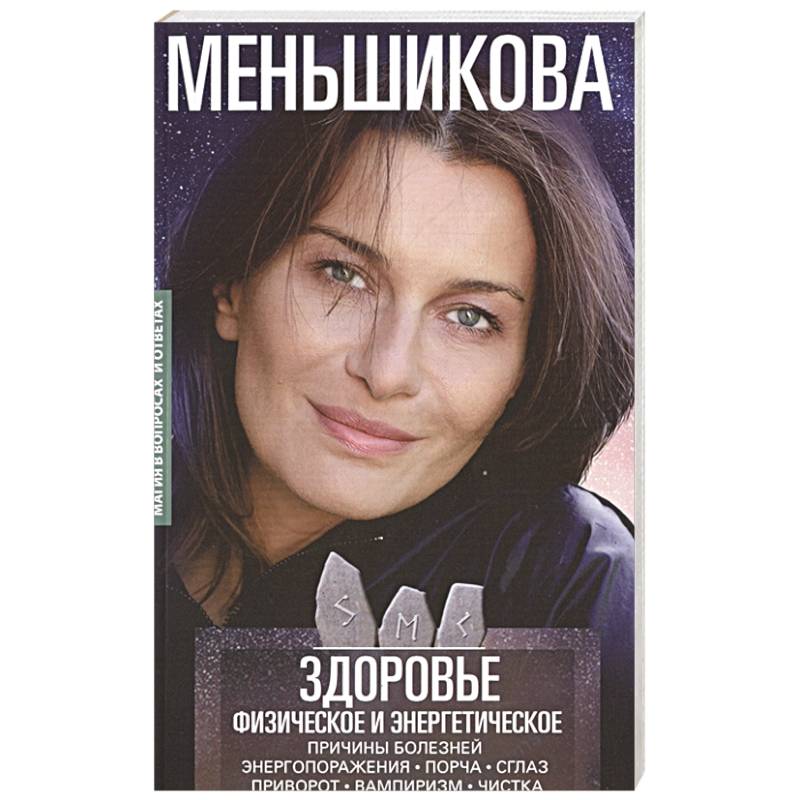 Здоровье физическое и энергетическое. Причины болезней. Энергопоражения. Порча. Сглаз. Приворот. Вампиризм. Чистка