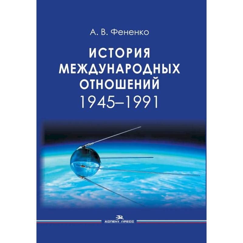 История международных отношений: 1945-1991: Учебное пособие для вузов