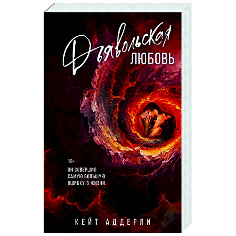 Дьявольская любовь