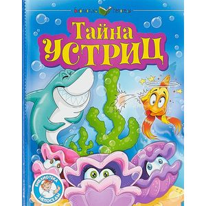 Тайна устриц