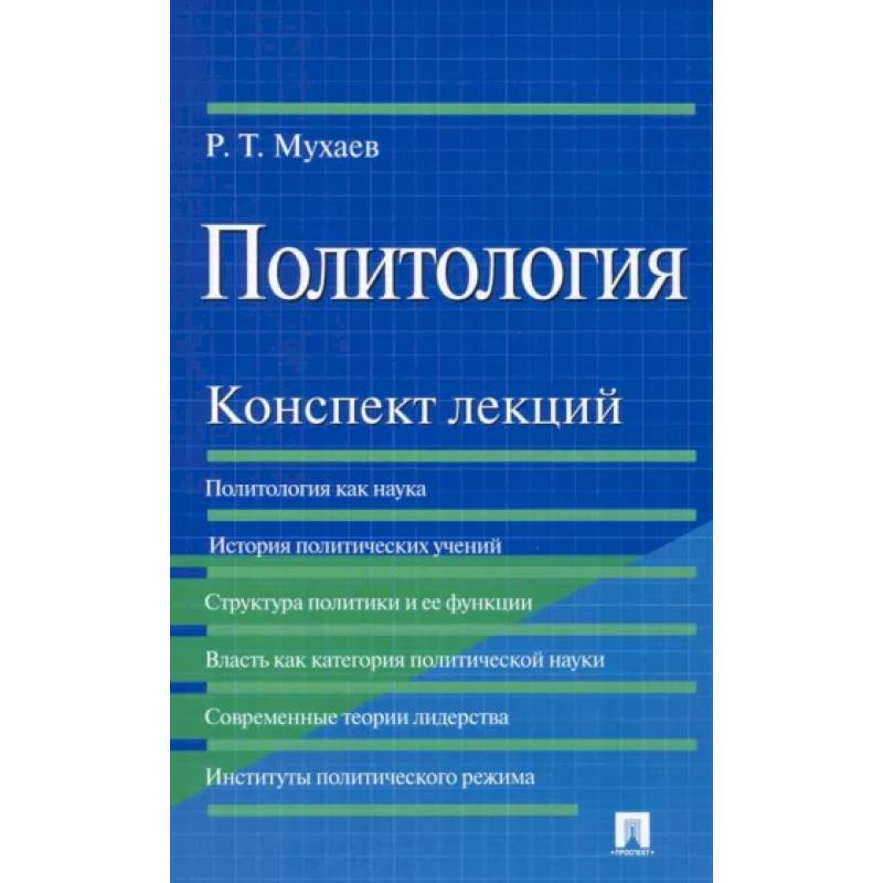 Политология. Конспект лекций. Учебное пособие