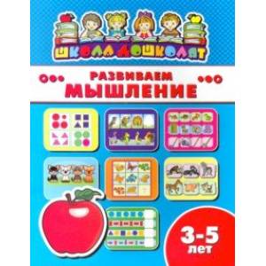 Книжка РАЗВИВАЕМ МЫШЛЕНИЕ. 3-5 лет (45007) Книжка РАЗВИВАЕМ МЫШЛЕНИЕ. 3-5 лет (45007)
