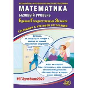 ЕГЭ 2022 Математика. Базовый уровень. Готовимся к итоговой аттестации