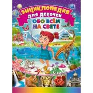 Энциклопедия для девочек обо всём на свете