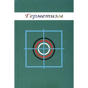 Герметизм