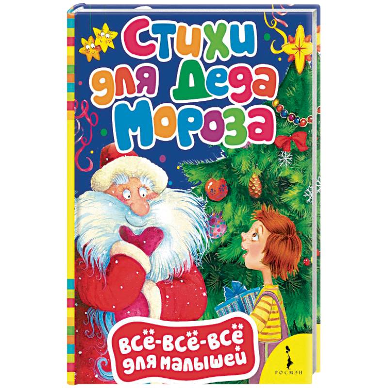 Стихи для Деда Мороза