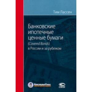 Банковские ипотечные ценные бумаги в России (Covered Bonds) и за рубежом