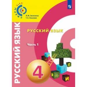 Русский язык. 4 класс. Учебное пособие. В 2-х частях. Часть 1. ФГОС
