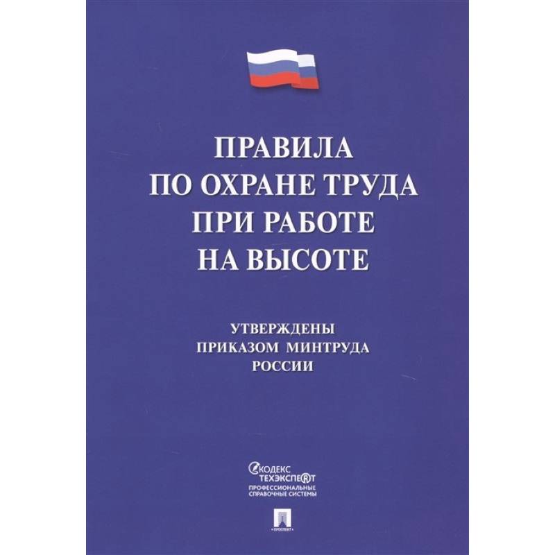 Правила по охране труда при работе на высоте
