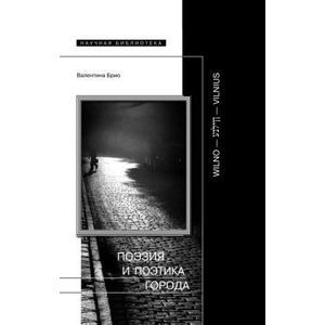 Поэзия и поэтика города