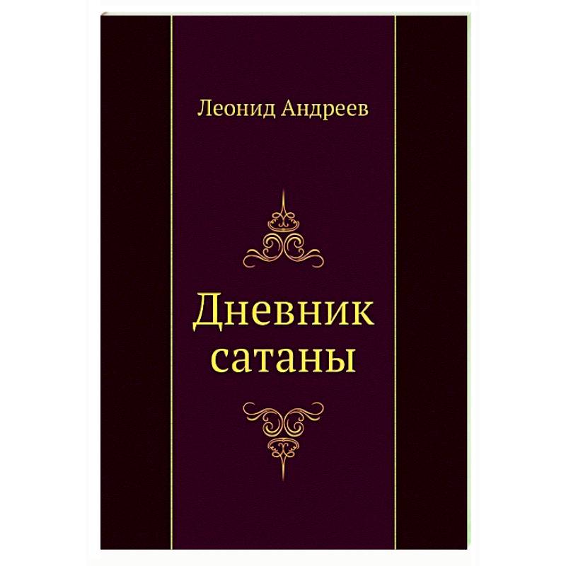 Дневник сатаны