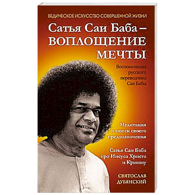 Сатья Саи Баба — Воплощение Мечты