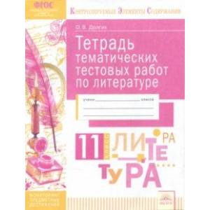 Литература. 11 класс. Тетрадь тематических тестовых работ. ФГОС