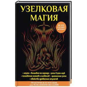 Узелковая магия