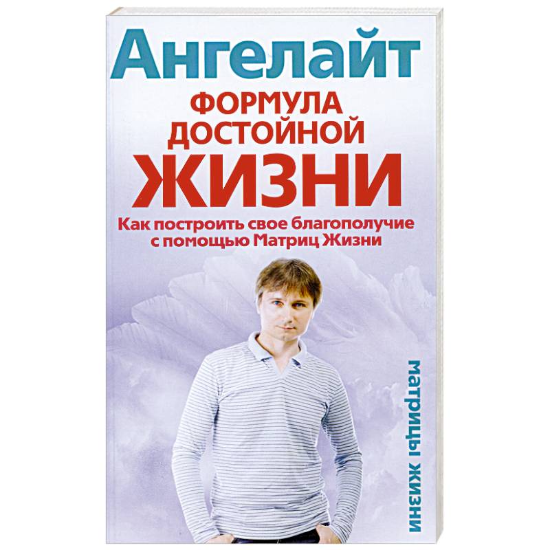 Книга язык жизни. Книга Автор жизни. Матрица жизни книга. Формула гармоничной жизни книга. Книга как жить достойной жизнью.