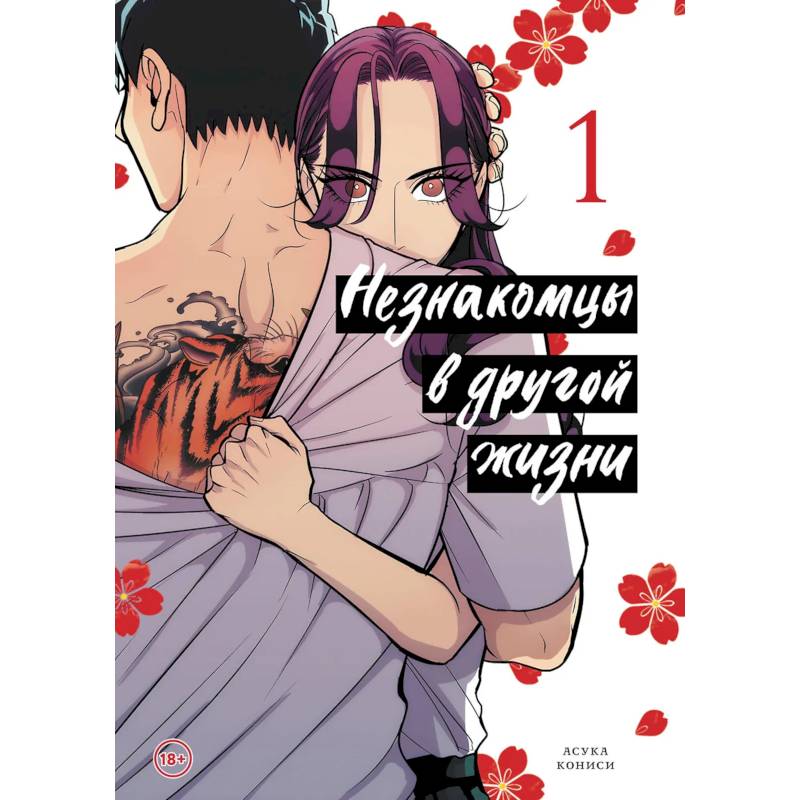 Незнакомцы в другой жизни. Том 1