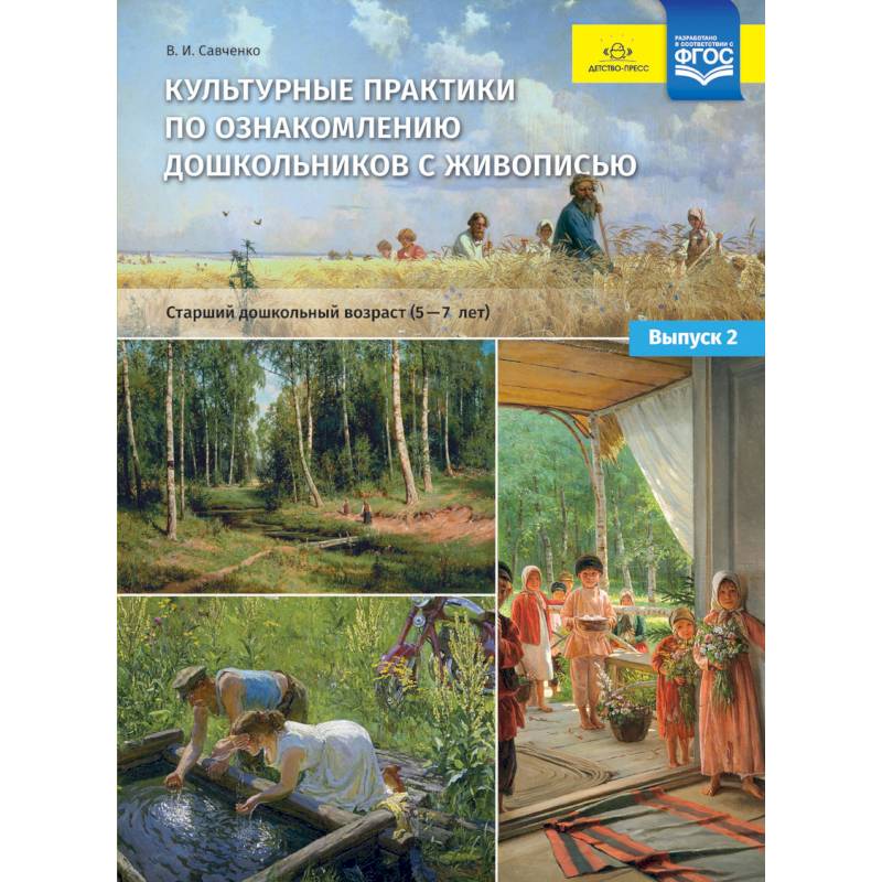 Культурные практики по ознакомлению дошкольников с живописью. Старший дошкольный возраст (5-7 лет) Культурные практики по ознакомлению дошкольников с живописью. Старший дошкольный возраст (5-7 лет)