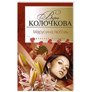 Марусина любовь