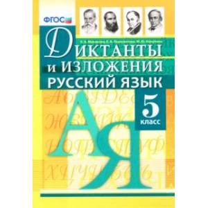 Русский язык. 5 класс. Диктанты и изложения. ФГОС Русский язык. 5 класс. Диктанты и изложения. ФГОС