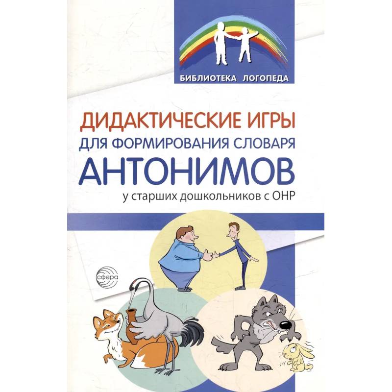 Дидактические игры для формирования словаря антонимов у старших дошкольников с ОНР