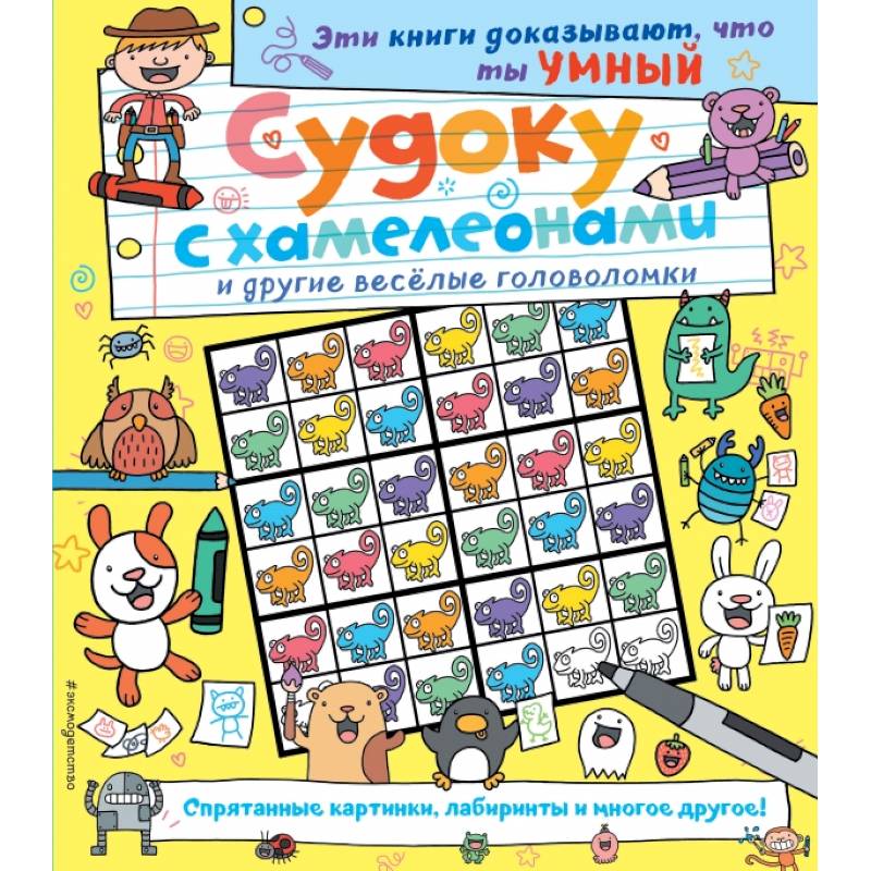 Судоку с хамелеонами и другие веселые головоломки