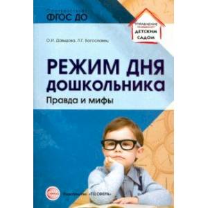 Режим дня дошкольника. Правда и мифы Режим дня дошкольника. Правда и мифы