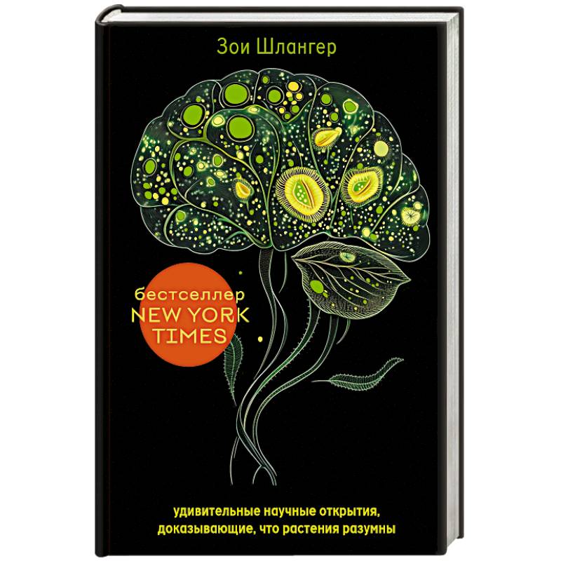 Интеллект растений. Удивительные научные открытия, доказывающие, что растения разумны