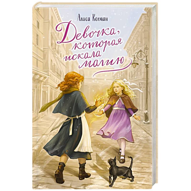 Девочка, которая искала магию