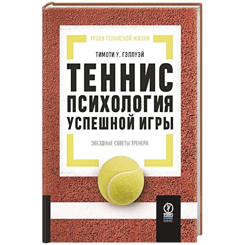 Теннис: психология успешной игры. Звездные советы тренера