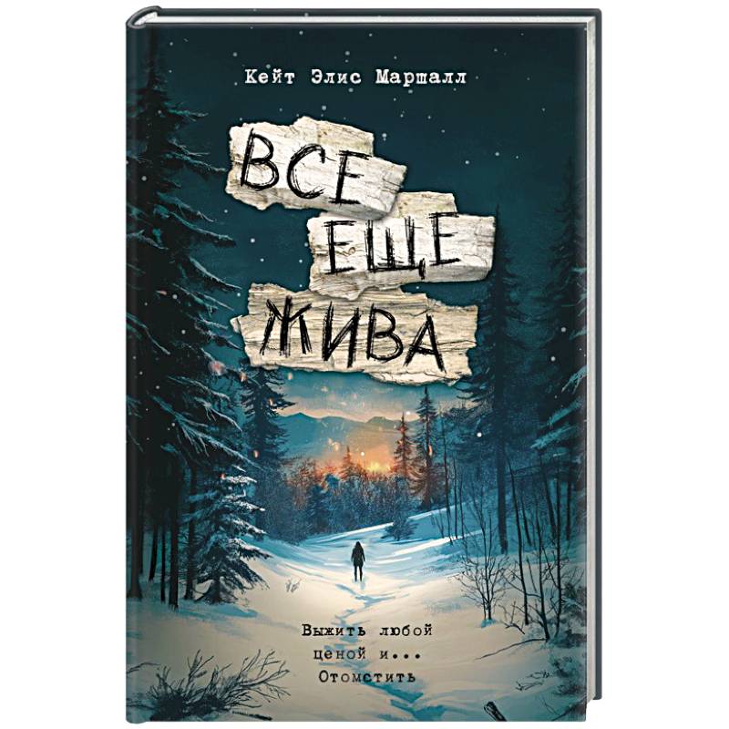 Все еще жива