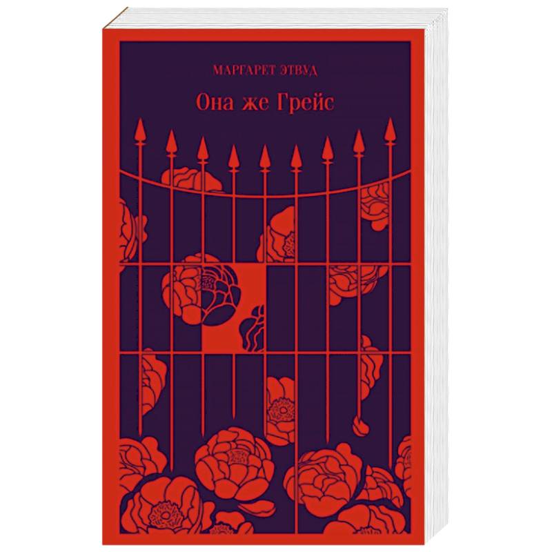 Она же Грейс