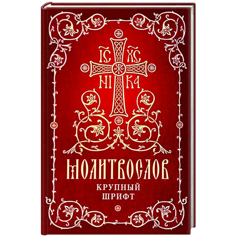 Молитвослов. Крупный шрифт