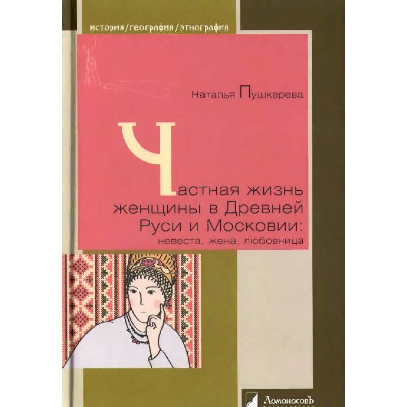 Частная жизнь женщины в Древней Руси и Московии: невеста, жена, любовница
