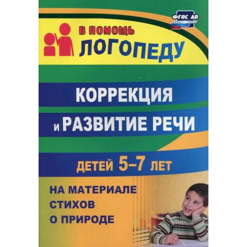 Коррекция и развитие речи детей 5-7 лет на материале стихотворений о природе Коррекция и развитие речи детей 5-7 лет на материале стихотворений о природе