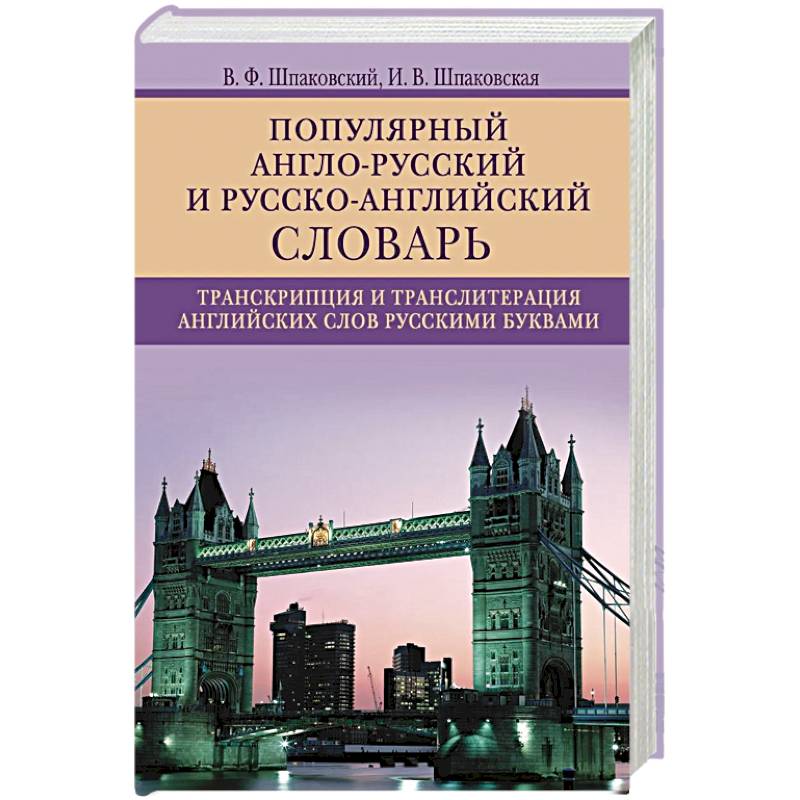 Популярный англорусский и русскоанглийский словарь. Транскрипция и транслитерация английских слов Популярный англорусский и русскоанглийский словарь. Транскрипция и транслитерация английских слов
