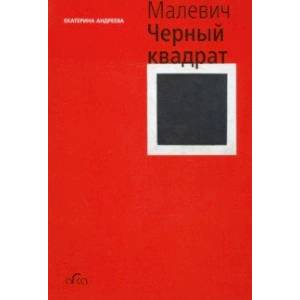 Малевич. Черный квадрат (мини)