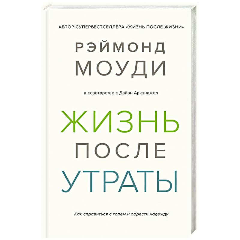 Жизнь после утраты.Как справиться с горем и обрести надежду